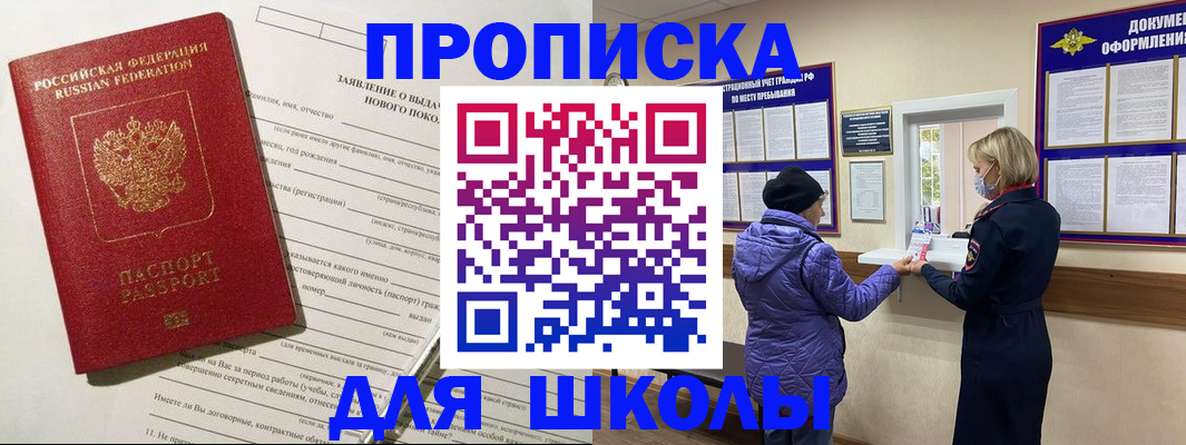 прописка для школы в Мантурово